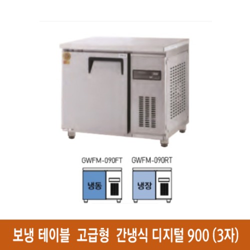 ★ 고급형 간냉식 보냉테이블 냉동고 냉장고 900(3자) (디지털) GWFM-090FT (900*700*800mm)