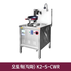오토웍(직화) SL K2-S-CWR 600*800*800mm
