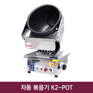 자동 볶음기 K2-POT 450*600*800mm