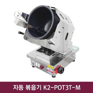 자동 볶음기 (소형믹서) K2-POT3T-M 350*400*600mm