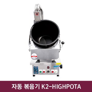 자동 볶음기 (직화) K2-HIGHPOTA 450*600*1000mm