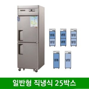 ★ 일반형 직냉식 25박스 메탈 올스텐 냉동 냉장고 (아날로그)  CWS-632RF (627*800*1900mm)