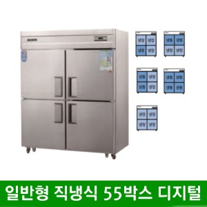 ★ 일반형 직냉식 55박스 올스텐 냉동고 냉장고 (디지털) CWSM-1543RF (1500*800*1900mm)