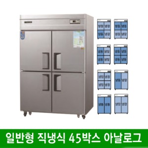 ★ 일반형 직냉식 45박스 메탈 올스텐 냉동고 냉장고 (아날로그) CWS-1244DR (1260*800*1900mm)