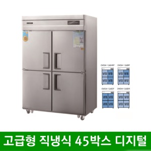 ★ 고급형 직냉식 45박스 올스텐 냉동고 냉장고 (디지털) CWSM-1260RF (1260*800*1910mm)