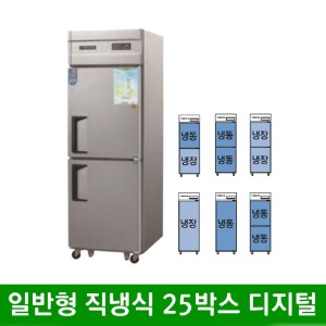 ★ 일반형 직냉식 25박스 메탈 올스텐 냉동 냉장고 (디지털)  CWSM-632RF (627*800*1900mm)