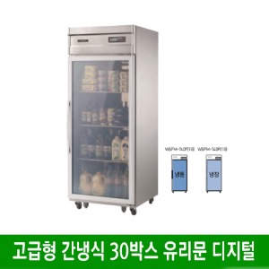 ★ 고급형 간냉식 30박스 올스텐 유리문 냉장고 (디지털) WSFM-650F(1G) (740*800*1910mm)