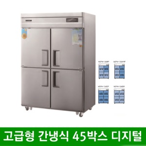 ★ 고급형 간냉식 45박스 올스텐 냉동고 냉장고 디지털 WSFM-1260RF (1260*800*1910mm)