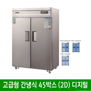 ★ 고급형 간냉식 45박스 올스텐 냉동고 냉장고 (디지털) WSFM-1260DF(2D) (1260*800*1910mm)