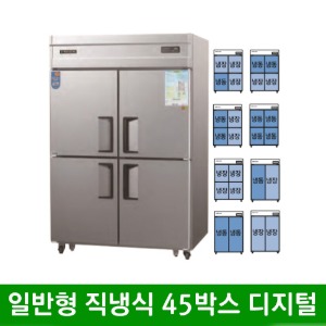 ★ 일반형 직냉식 45박스 메탈 올스텐 냉동고 냉장고 (디지털) CWSM-1243RF (1260*800*1900mm)