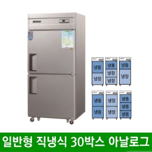 ★ 일반형 직냉식 30박스 메탈 올스텐 냉동고 냉장고 ( 아날로그 ) CWS-830R (850*750*1900mm)