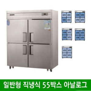 ★ 일반형 직냉식 55박스 올스텐 냉동고 냉장고 ( 아날로그 ) CWS-1543RF (1500*800*1900mm)
