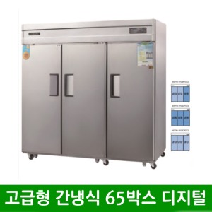 ★ 고급형 간냉식 65박스 올스텐 냉동고 냉장고 (디지털) WSFM-1900RF(3D) (1900*800*1900mm)