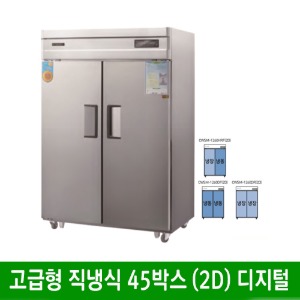 ★ 고급형 직냉식 45박스 올스텐 냉장고 냉동고 (디지털) CWSM-1260RF(2D) (1260*800*1910mm)