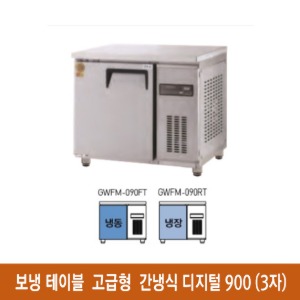 ★ 고급형 간냉식 보냉테이블 냉동고 냉장고 900(3자) (디지털) GWFM-090FT (900*700*800mm)