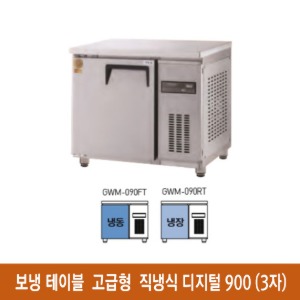 ★ 고급형 직냉식 보냉테이블 냉동고 냉장고 900(3자) (디지털) GWM-090FT (900*700*800mm)