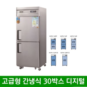 ★ 고급형 간냉식 30박스 올스텐 냉동 냉장고 (디지털) WSFM-740R (740*800*1910mm)
