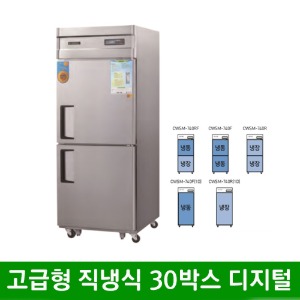 ★ 고급형 직냉식 30박스 올스텐 냉동고 냉장고 (디지털) CWSM-740R (740*800*1910mm)